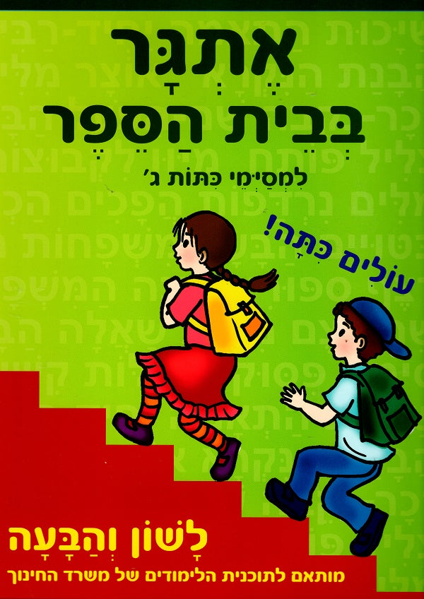 School Challenge - For Third grade graduates