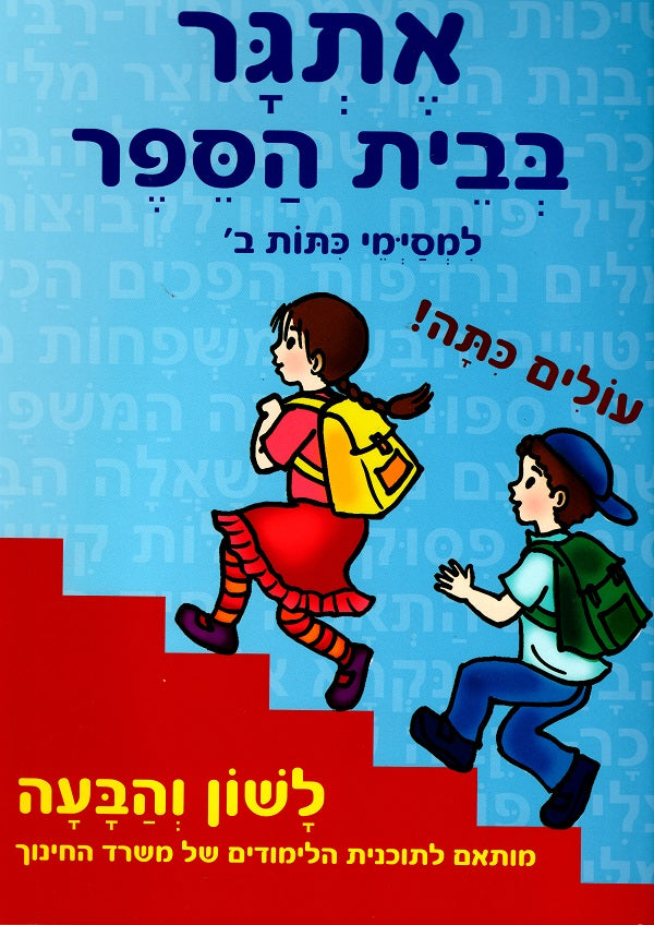 School Challenge - for second grade graduates