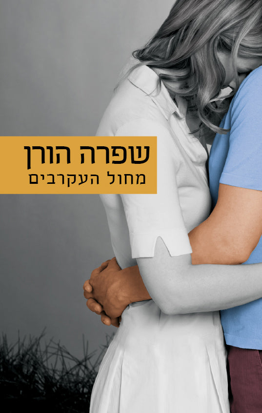 Scorpion Dance - Shifra Horn