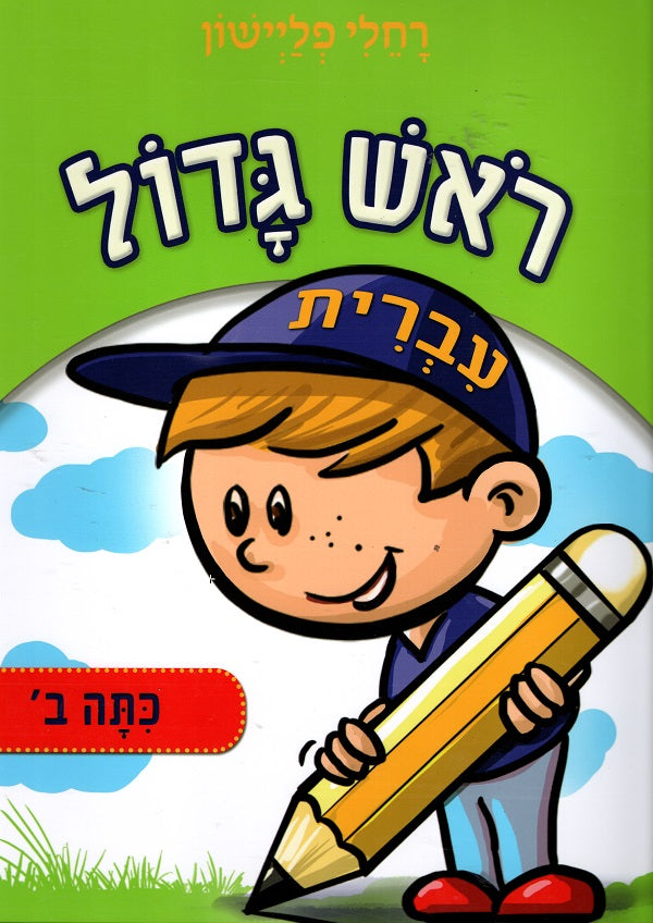 Second Grade - Hebrew