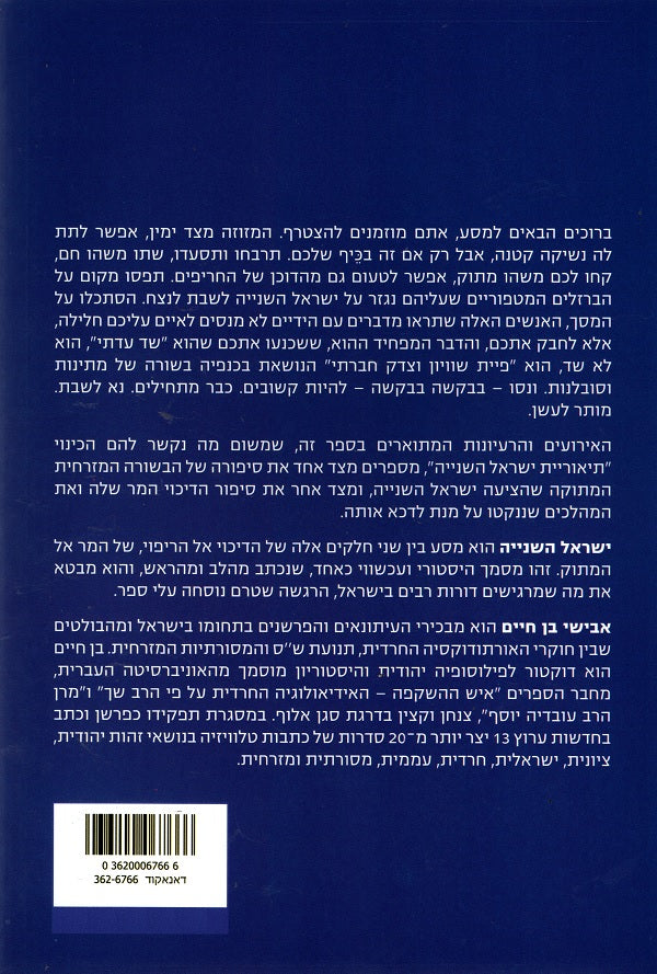 Second Israel - Avishay Ben Haim