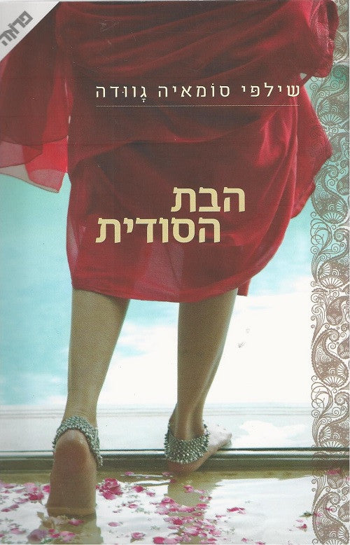 Secret Daughter - Shilpi Somaya Gowda