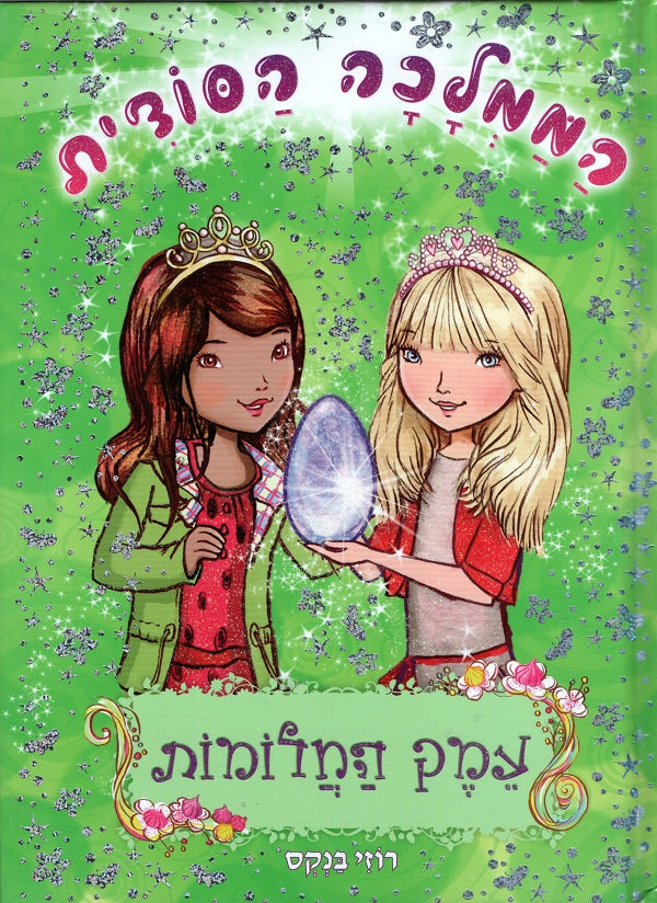 Secret Kingdom - Dream Dale