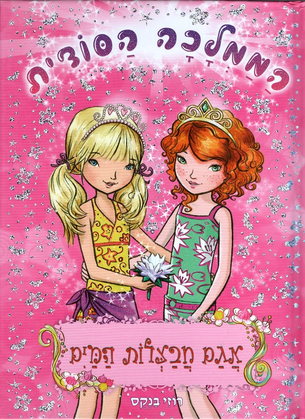 Secret Kingdom - Lily Pad Lake