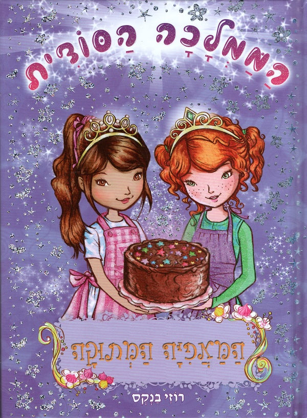 Secret Kingdom - Sugarsweet Bakery