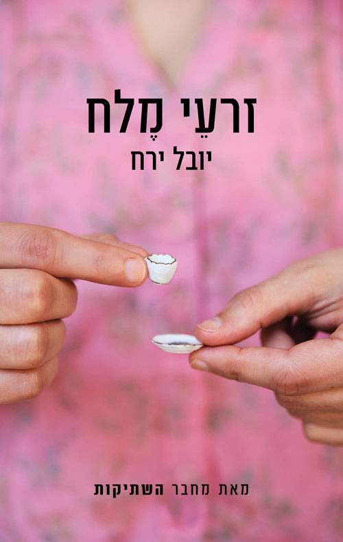 Seed of Salt - Yuval Yareach