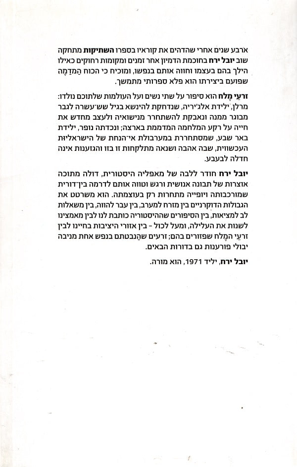 Seed of Salt - Yuval Yareach (Book in Hebrew) - Buy Online - Pashoshim.com