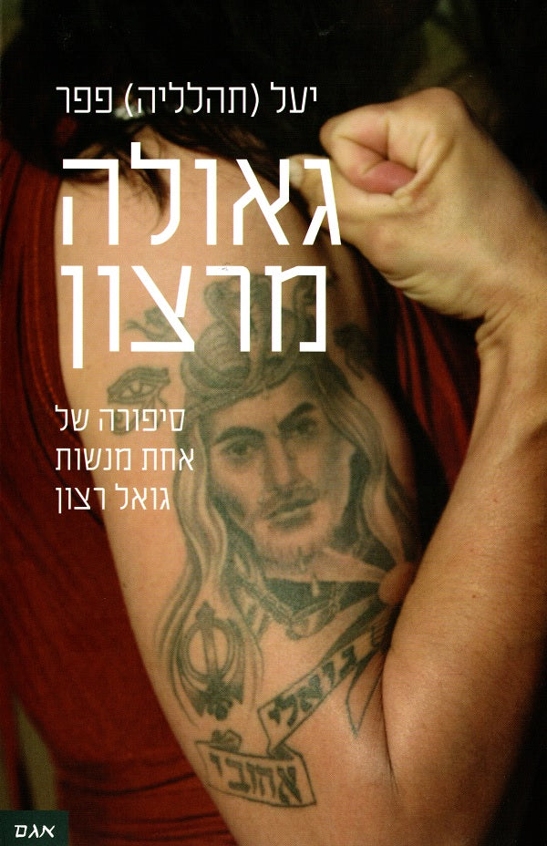Selvation from Desire by Yael Fefer (Book in Hebrew) - Shop Online ...