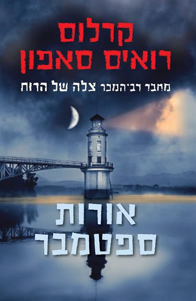 September Lights - Carlos Ruiz Zafon