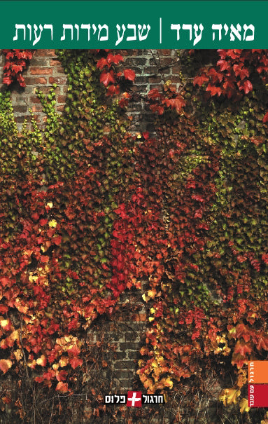 Seven Moral Failings - Maya Arad