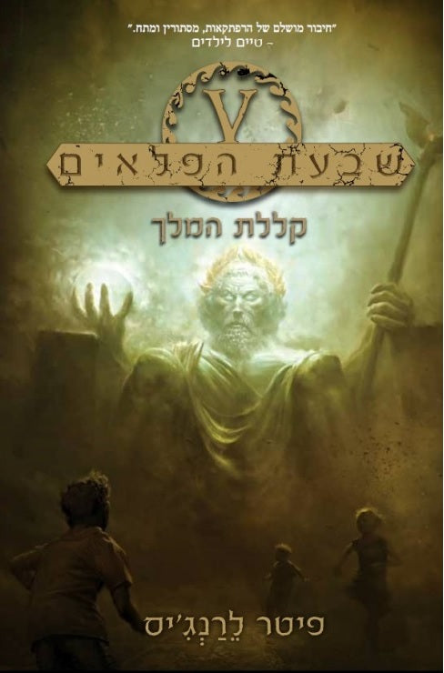 Seven Wonders 4 - The Curse of the King