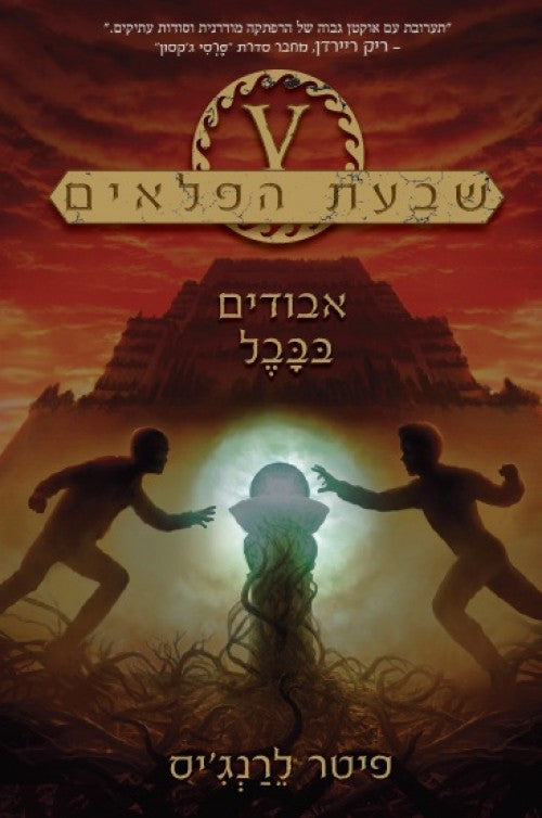 Seven Wonders 2 - Lost in Babylon