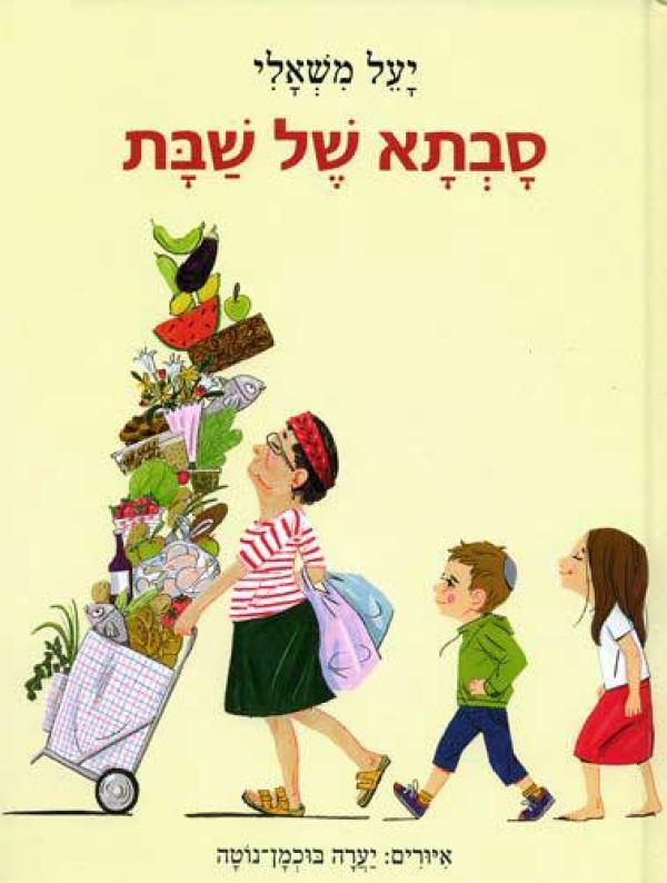 Shabbat with Grandma