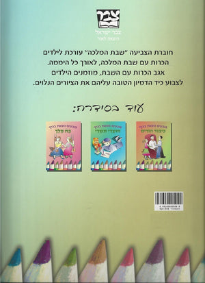 Shabbat -  coloring book