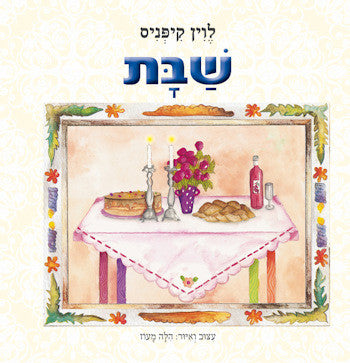 Shabbat - Levin Kipnis