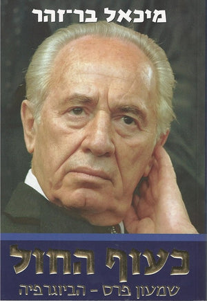 Shimon Peres - Biography