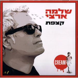 Shlomo Artzi CD - NEW 2016  Album Cream