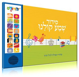 Siddur Shema Kollenu - Ashkenazi Pronunciation
