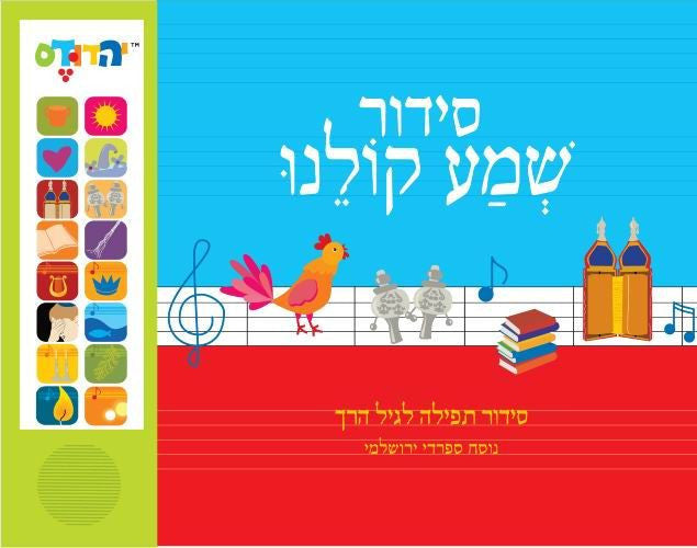 Siddur Shema Kollenu - Sefardi Pronunciation