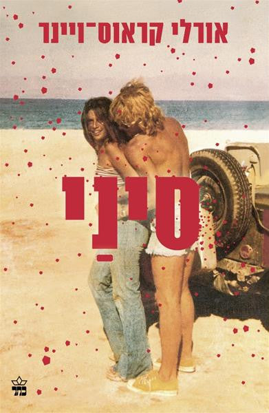 Sinai - Orly Krauss-Winer