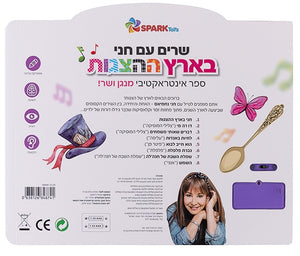 Singing with Hani - Interactive Hebrew speaking book