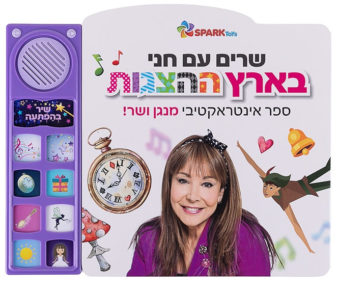 Singing with Hani - Interactive Hebrew speaking book