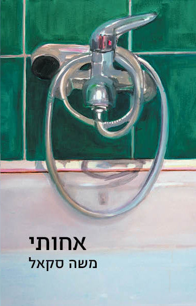 Sister - Moshe Sakal