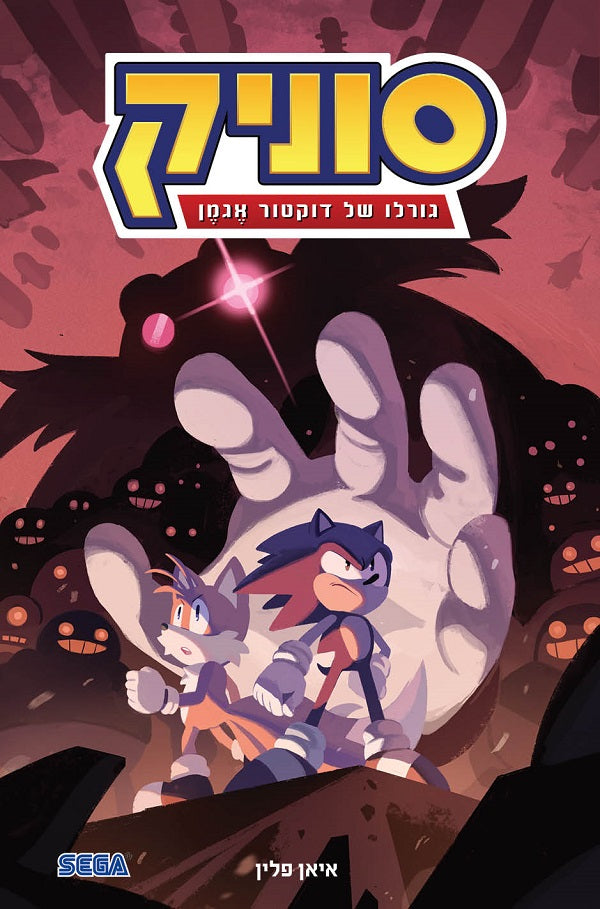 Sonic the Hedgehog -The Fate of Dr.Eggman