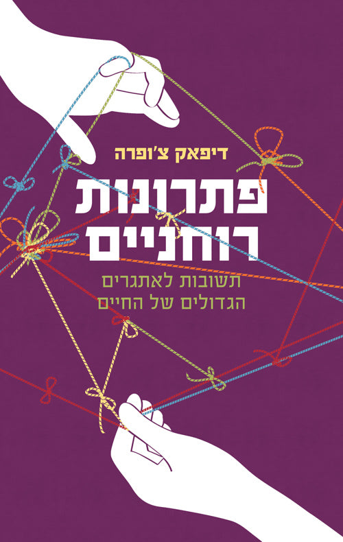 Spiritual Solutions - Deepak Chopra