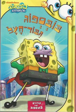 Spongebob Squarepants - Man Sponge Saves the Day