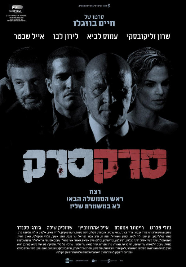 Srak Srak - Israel Movie on Sale - Shop Online - Pashoshim.com