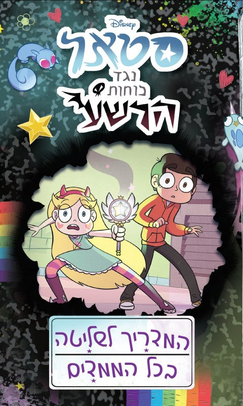 Star vs the Forces of Evil - Star and Marco's Guide to Mastering Every Dimension