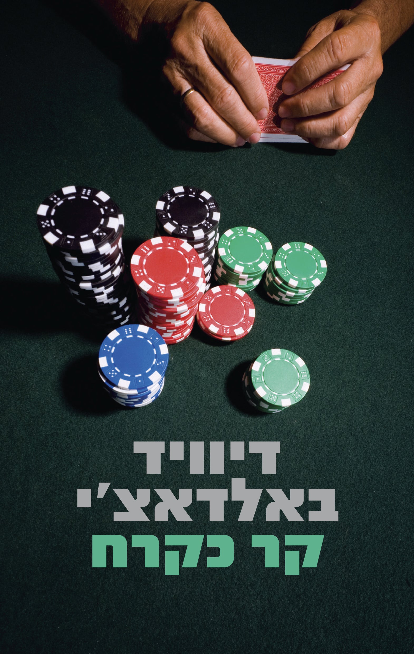 Stone Cold - David Baldacci