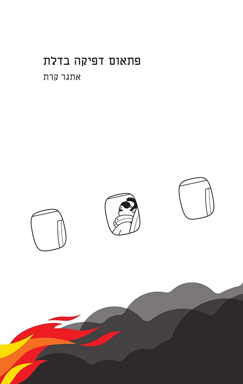 Suddrnly a knock at the Door - Etgar Kerret