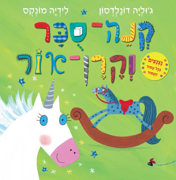 Sugarlump and the Unicorn - Julia Donaldson