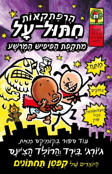 Super Diaper Baby 2 - Dav Pilkey