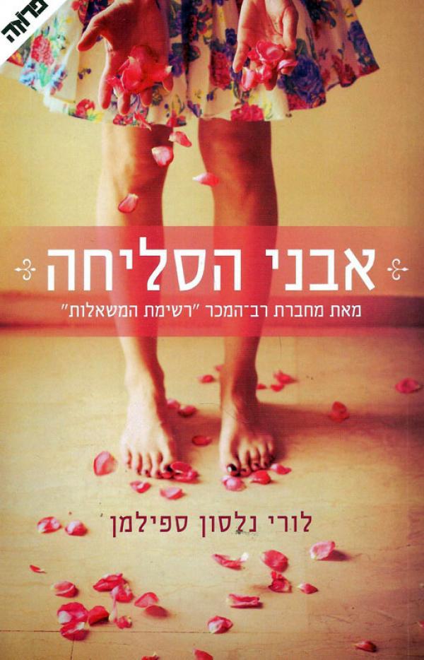 Sweet Forgiveness - Lori Nelson Spielman