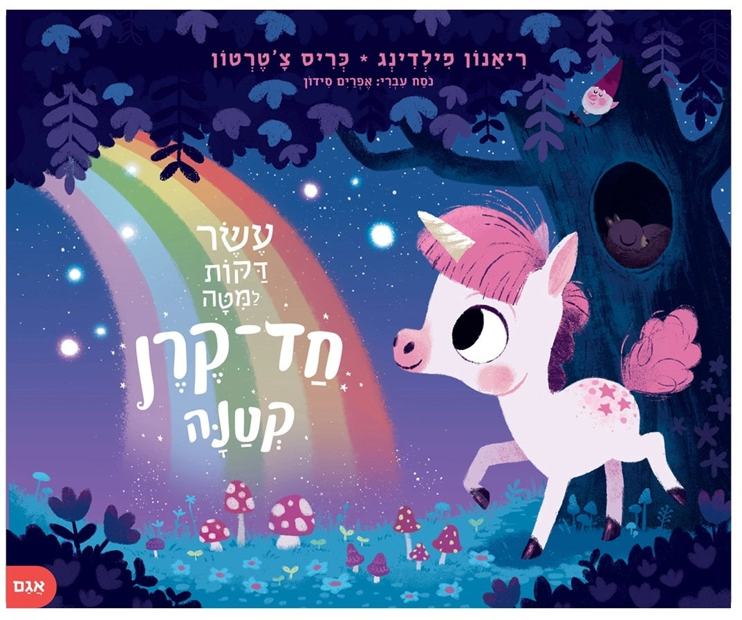 Ten Minutes to Bed Little Unicorn