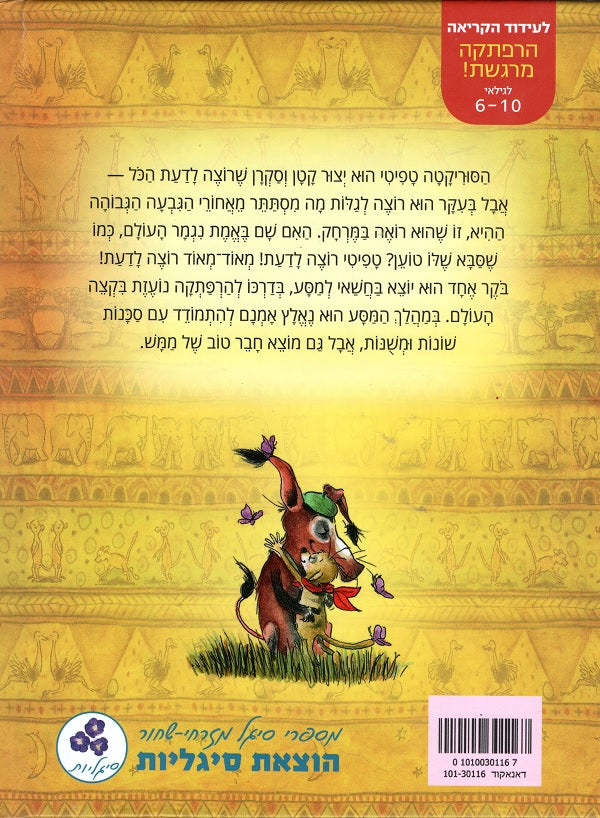 Tafity Ru Book Tafiti And the Journey to the Edge of the World - Youth book in Hebrew ...