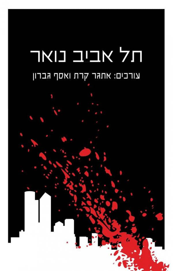 Tel Aviv Noir - Etgar Keret and Assaf Gavron