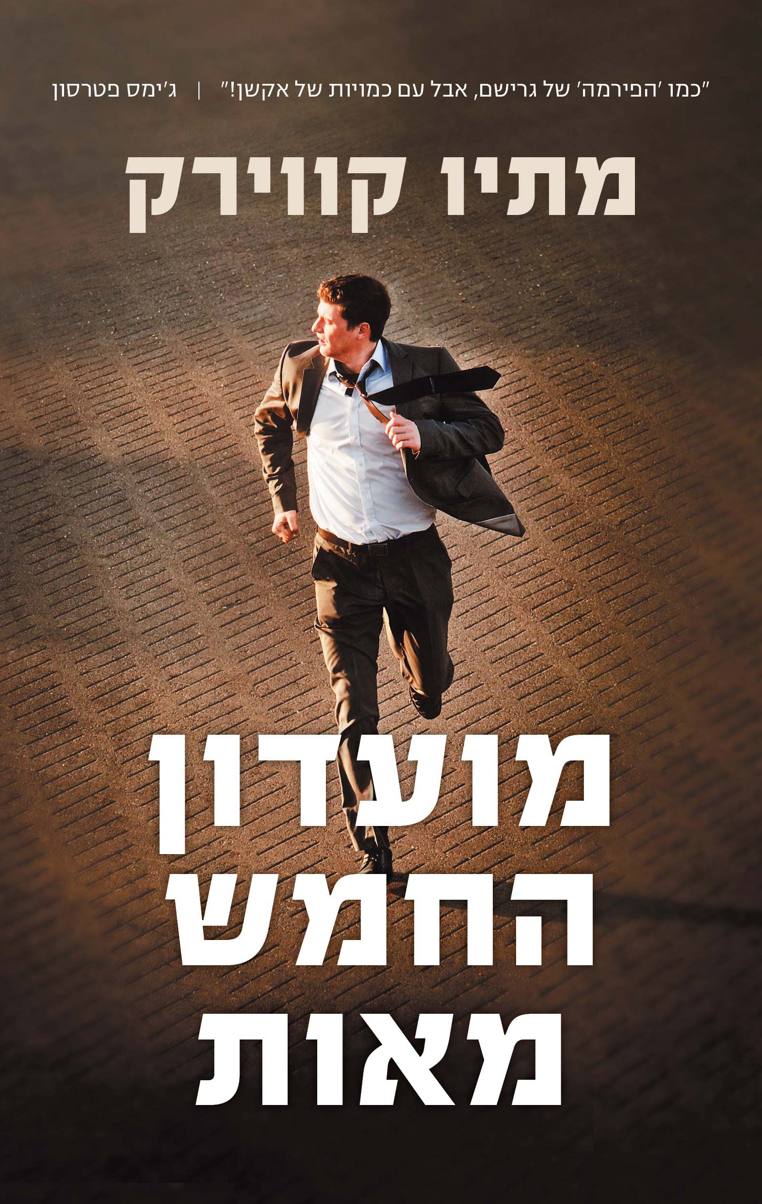 The 500 - Matthew Quirk