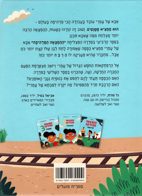 The Amazing Invention 4 The Glove (Youth book in Hebrew) by Gal Porat