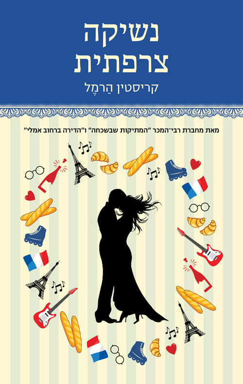 The Art of French Kissing - Kristin Hamel