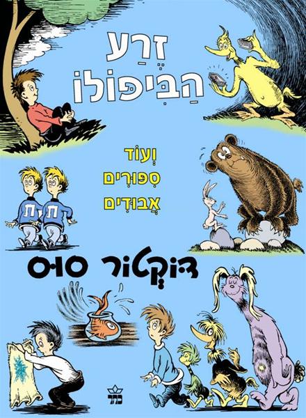Israeli Book Shop - Children's book in Hebrew Page 9 - Pashoshim.com
