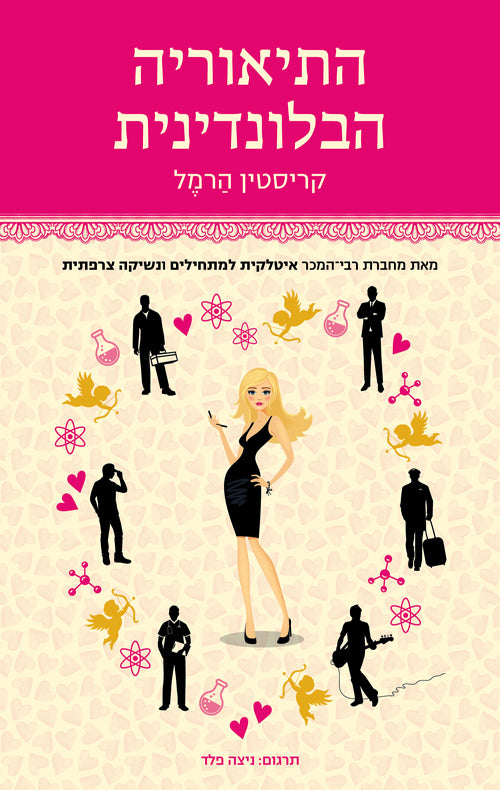 The Blonde Theory - Kristin Harmel