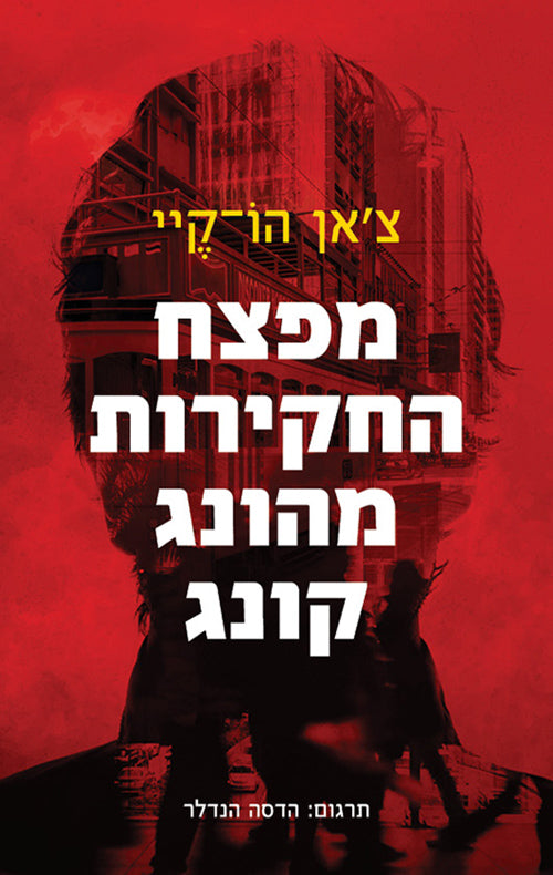 The Borrowed - Chan Ho Kei