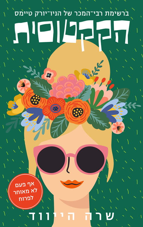 The Cactus - Sarah Haywood