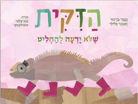 The Chameleon Who Couldnt Decide - Naomi Ben Gur