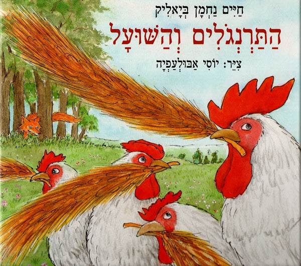 The Chickens and the Fox