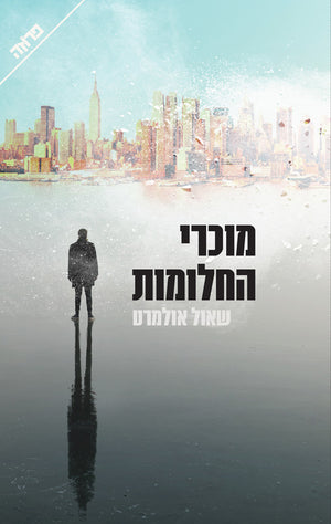 The Dream Sellers - Shaul Olmert